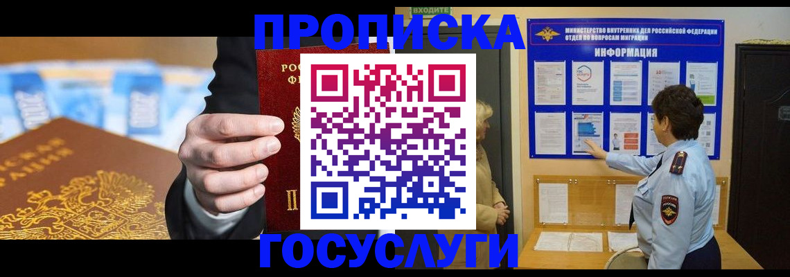 прописка 2025 в Светлогорске